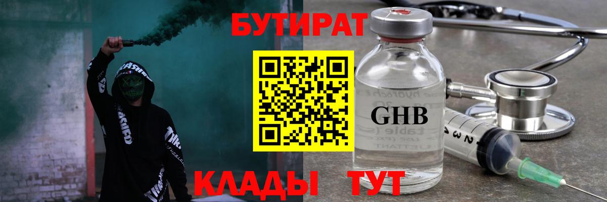 Бутират  Вход с VPN  Вольск  Бутират оксибутират 
